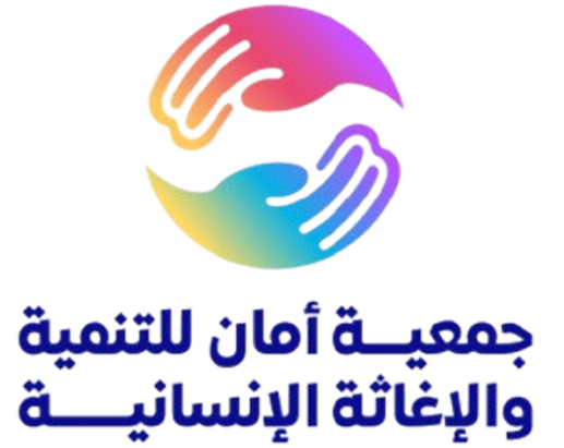 جمعية أمان للتنمية والاغاثة الانسانية
